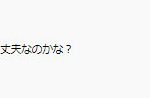 レス1番の画像サムネイル