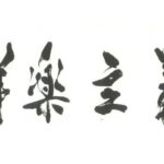 レス1番のリンク先のサムネイル画像